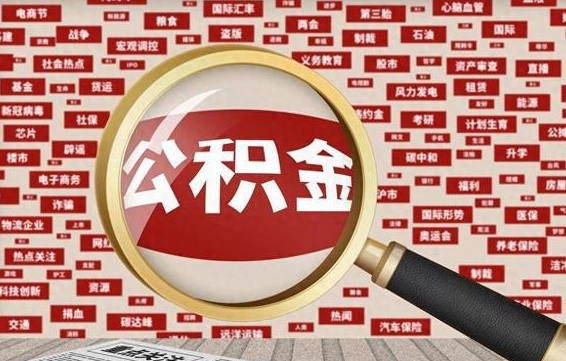 公积金怎么用的-五指山公积金代办平台